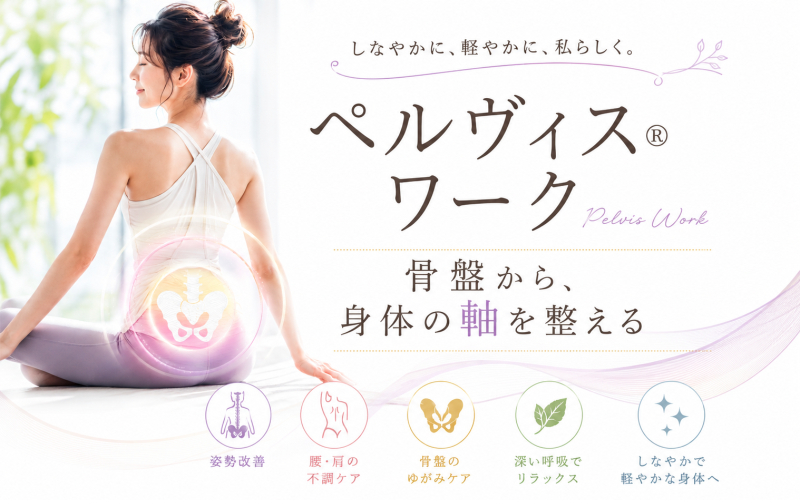 ペルヴィス®ワーク