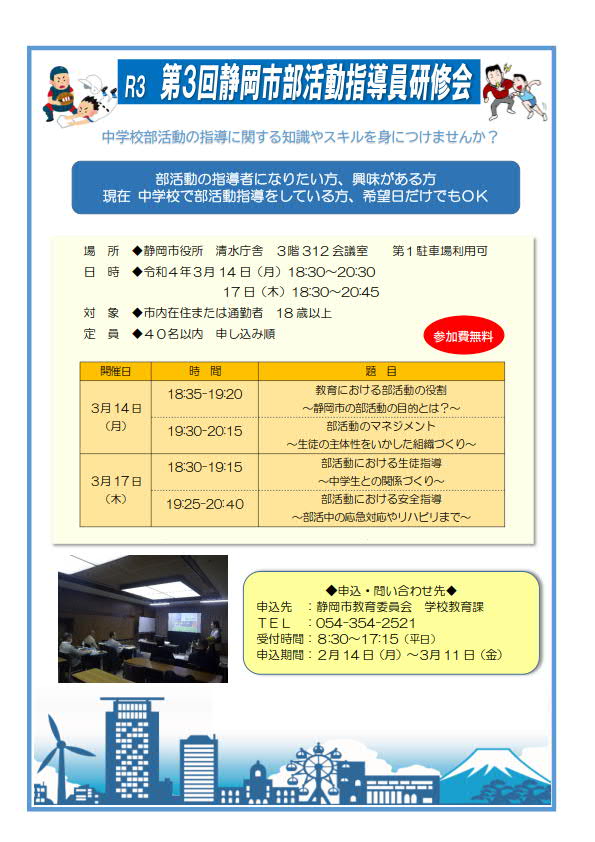R3第3回静岡市 部活動指導員研修会（静岡市教育委員会 学校教育課）