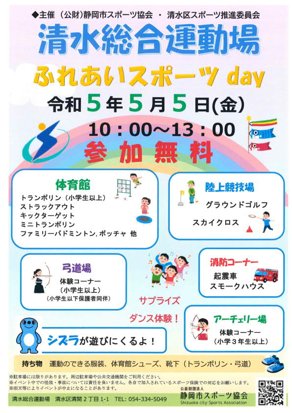 ふれあいスポーツday 2023（清水総合運動場）