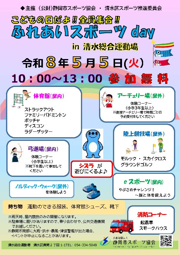 ふれあいスポーツday 2026（清水総合運動場）