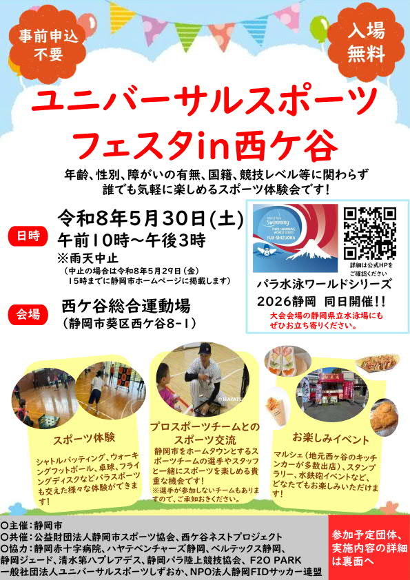 ユニバーサルスポーツフェスタ in 西ケ谷 2025（西ケ谷総合運動場）