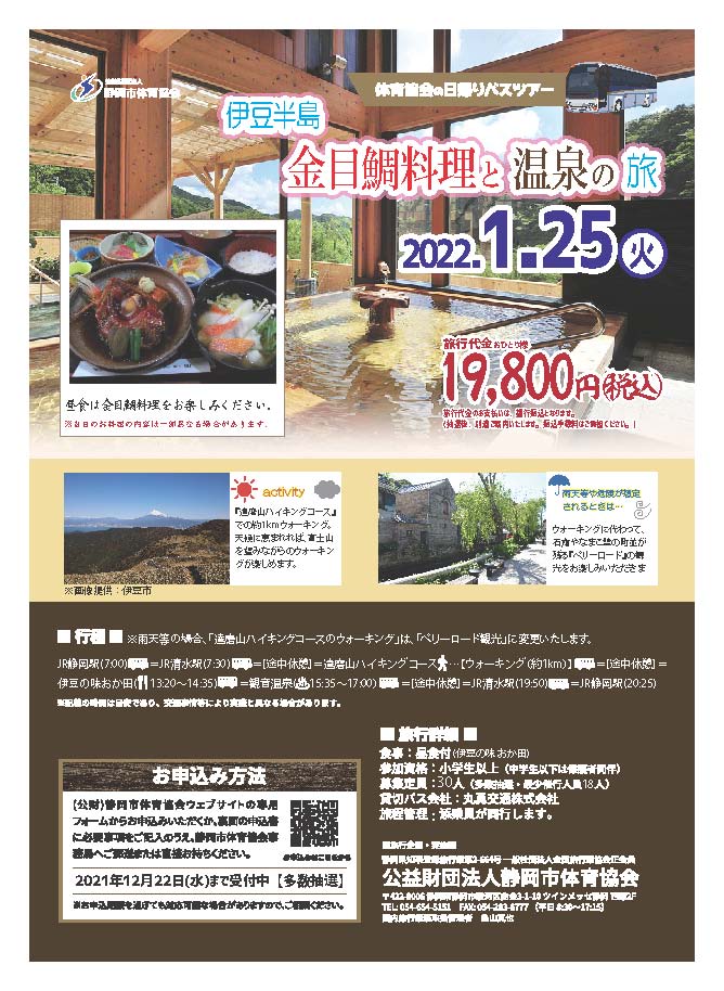 伊豆半島　金目鯛料理と温泉の旅【日帰りバスツアー】