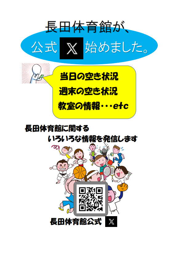 長田体育館X
