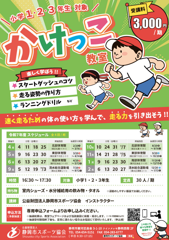 かけっこ教室（複数施設）