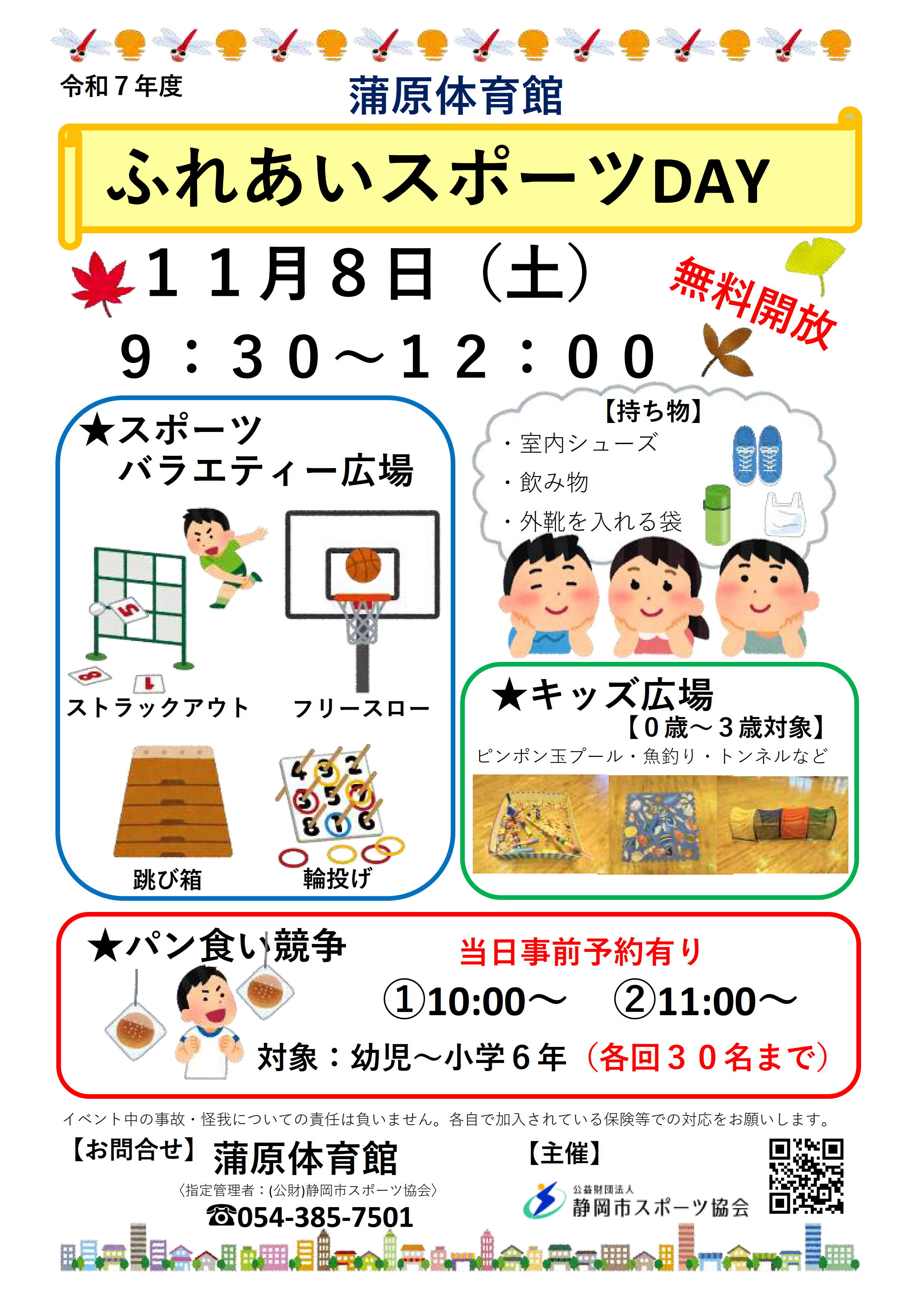 ふれあいスポーツday 2025(蒲原体育館)