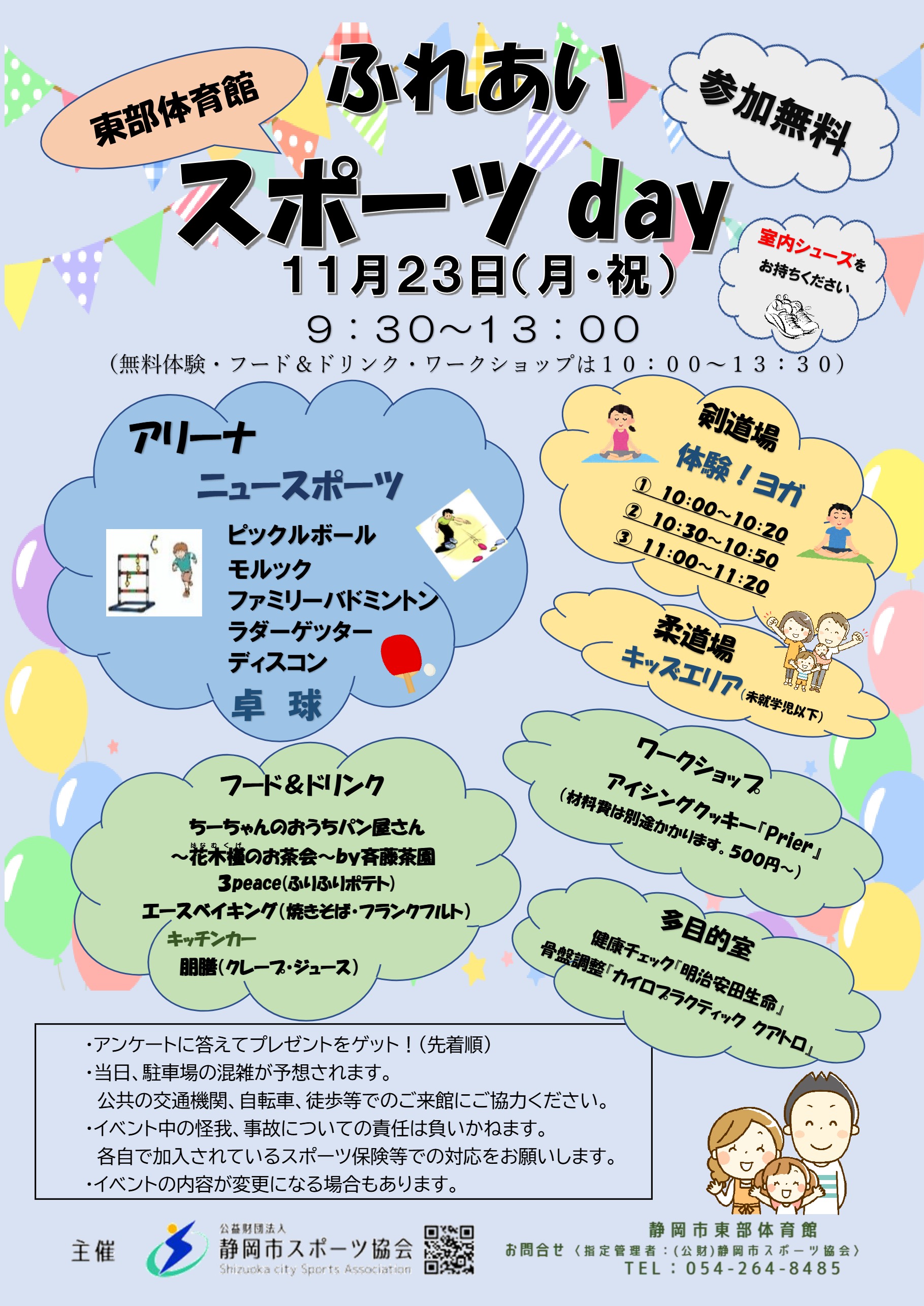 ふれあいスポーツday 2026（東部体育館）
