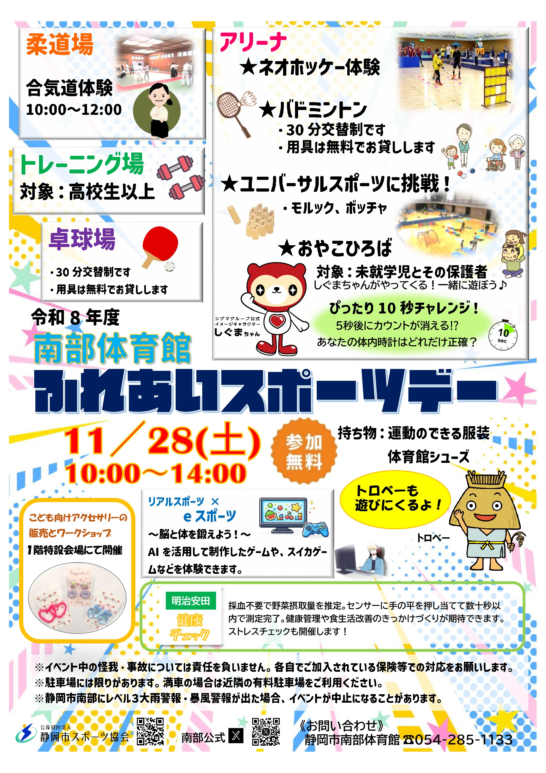 ふれあいスポーツday 2026（南部体育館）