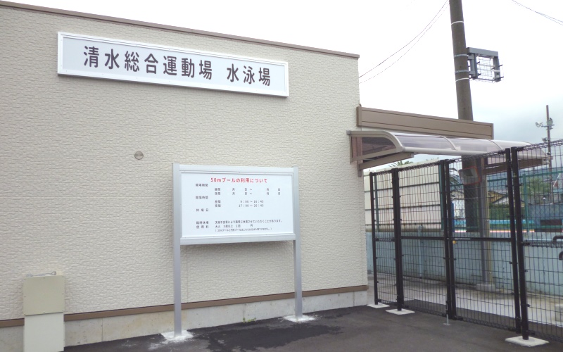 清水総合運動場