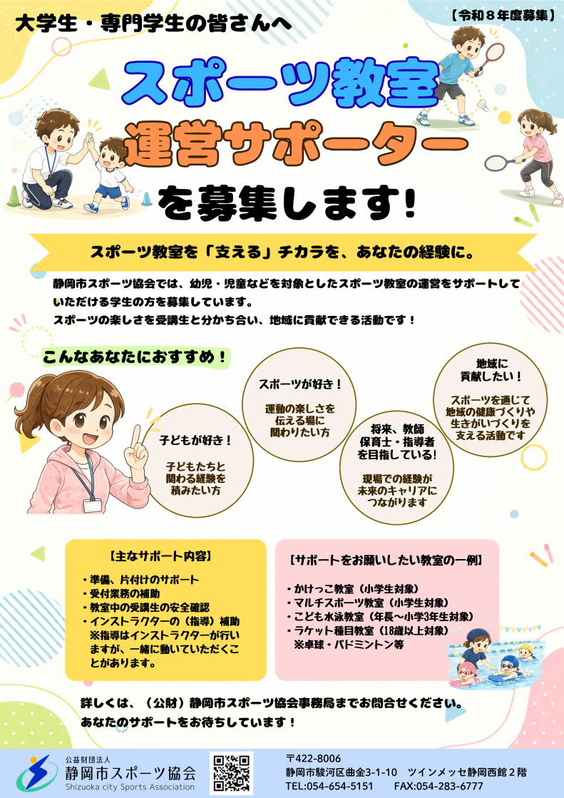 スポーツ教室運営サポーター募集