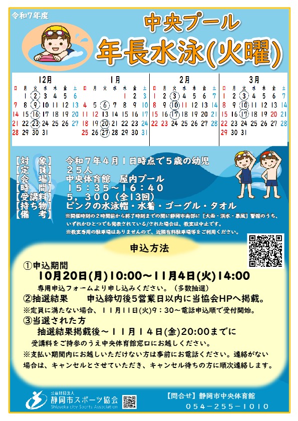 【2025年12月~2026年3月開催】年長水泳(火曜)教室(中央屋内プール)