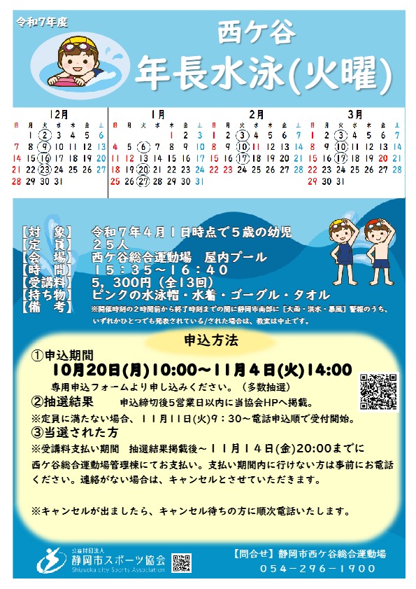 【2025年12月~2026年3月開催】年長水泳(火曜)教室(中央屋内プール)