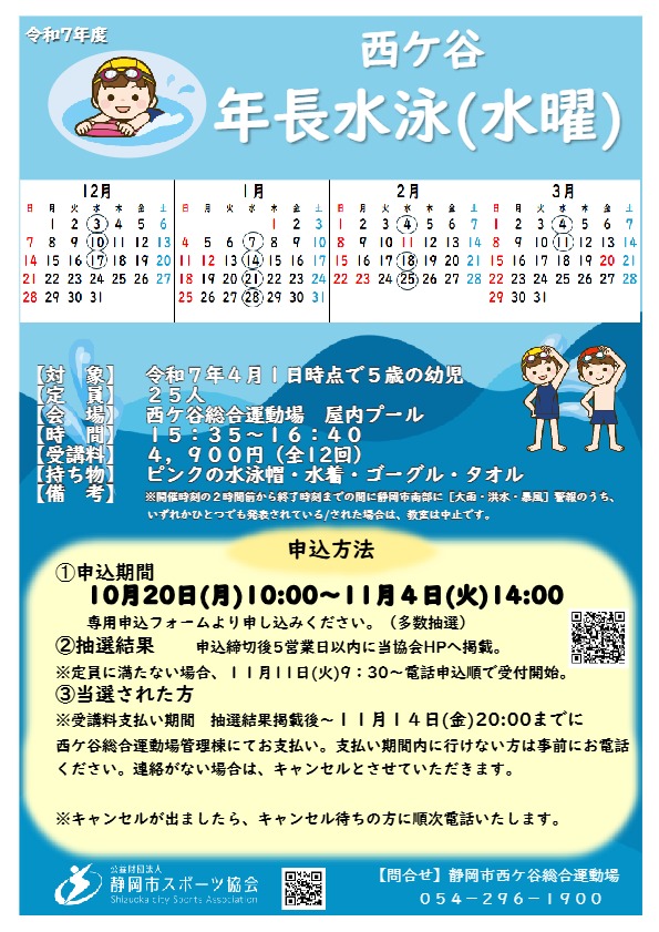 【2025年12月~2026年3月開催】年長水泳(金曜)教室(中央屋内プール)